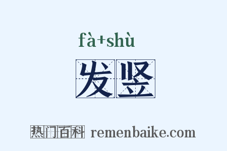发竖是什么意思的图片